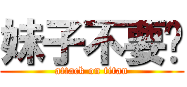 妹子不要跑 (attack on titan)