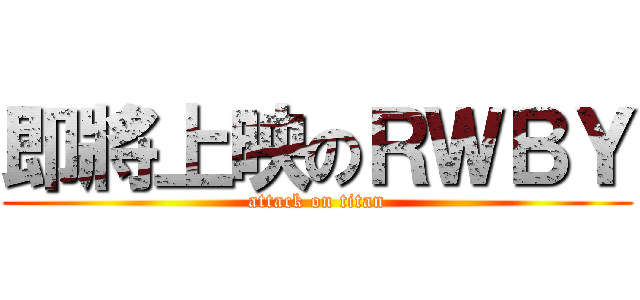 即將上映のＲＷＢＹ (attack on titan)