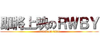 即將上映のＲＷＢＹ (attack on titan)