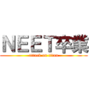 ＮＥＥＴ卒業 (attack on titan)