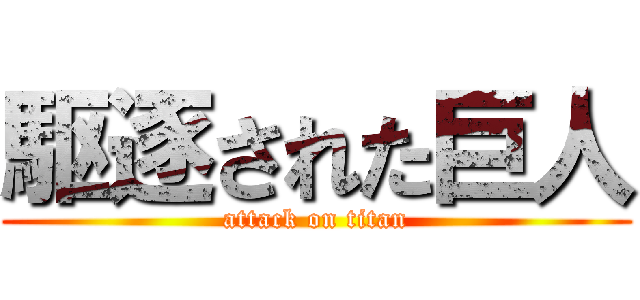 駆逐された巨人 (attack on titan)