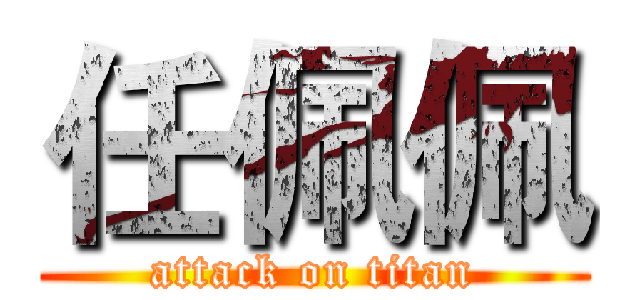 任佩佩 (attack on titan)