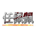 任佩佩 (attack on titan)