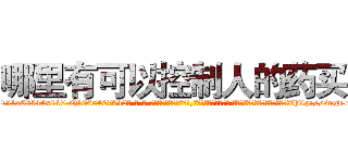哪里有可以控制人的药买 (哪里有可以控制人的药买【电-话151x68344x817-Q1065427042元-吉-药-业】我们做的是长期生意,靠的是老客户长期支持 哪里有可以控制人的药买在发表了一篇http://sngk.net/oTIzAX

参考消息网我们做的是长期生意,靠的是老客户长期支持也许我们早该意识到，就连鲍勃·霍斯金斯（金球奖戏剧类电影男主角 
)
