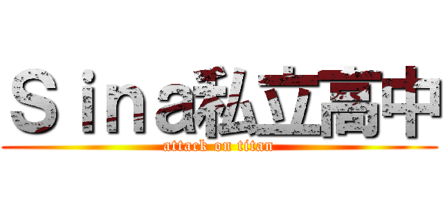 Ｓｉｎａ私立高中 (attack on titan)