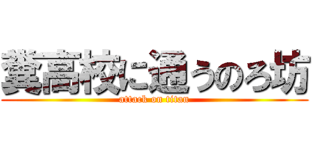 糞高校に通うのろ坊 (attack on titan)