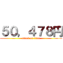 ５０，４７８円 (attack on titan)