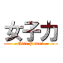 女子力 (Girl Power)