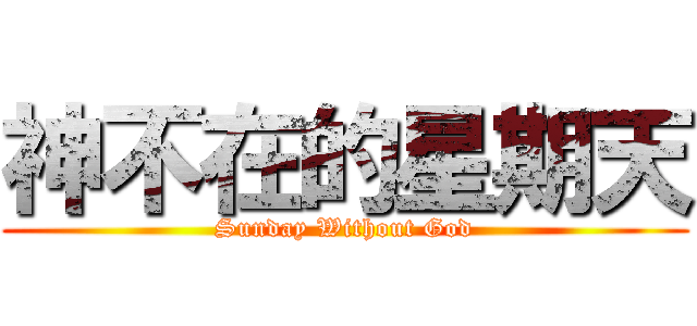 神不在的星期天 (Sunday Without God)