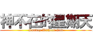 神不在的星期天 (Sunday Without God)