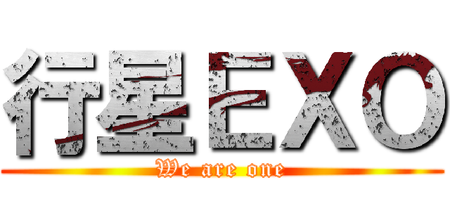行星ＥＸＯ (We are one)