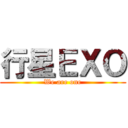 行星ＥＸＯ (We are one)