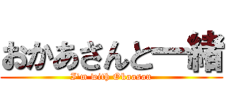 おかあさんと一緒 (I'm with Okaasan)