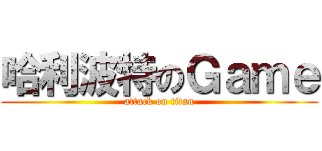 哈利波特のＧａｍｅ (attack on titan)