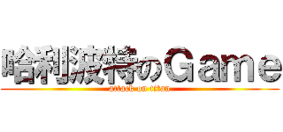 哈利波特のＧａｍｅ (attack on titan)