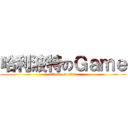哈利波特のＧａｍｅ (attack on titan)