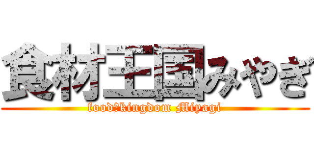 食材王国みやぎ (food　kingdom Miyagi)