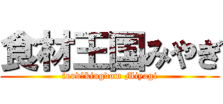 食材王国みやぎ (food　kingdom Miyagi)