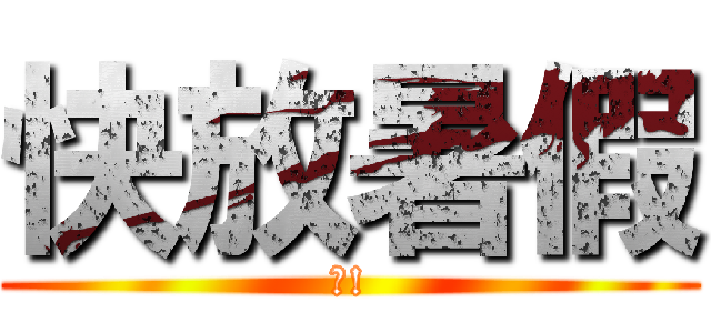 快放暑假 (爽!)