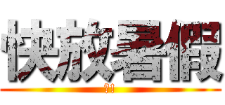 快放暑假 (爽!)