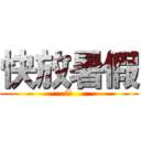 快放暑假 (爽!)
