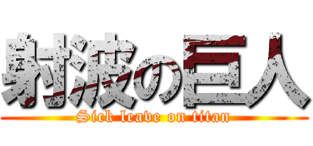射波の巨人 (Sick leave on titan)