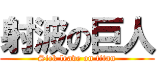 射波の巨人 (Sick leave on titan)