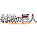 射波の巨人 (Sick leave on titan)