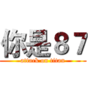 你是８７ (attack on titan)