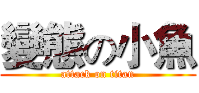 變態の小魚 (attack on titan)