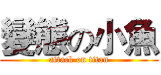 變態の小魚 (attack on titan)
