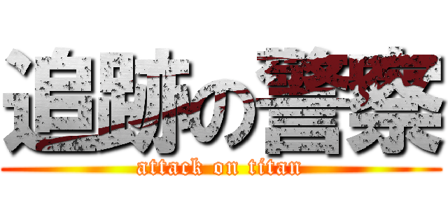 追跡の警察 (attack on titan)