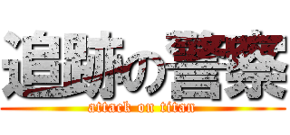 追跡の警察 (attack on titan)
