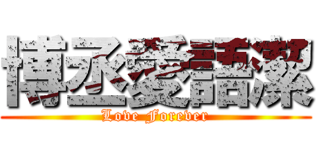 博丞愛語潔 (Love Forever)