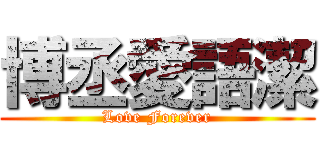 博丞愛語潔 (Love Forever)