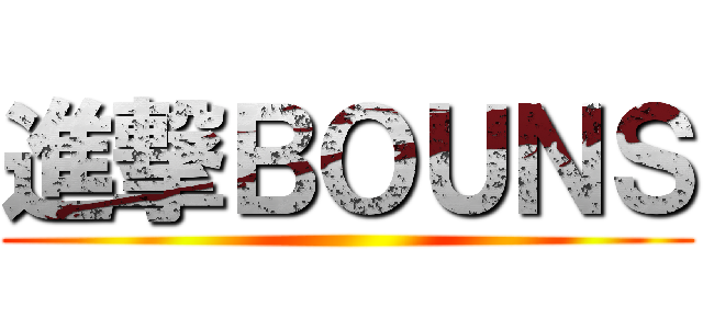 進撃ＢＯＵＮＳ ()
