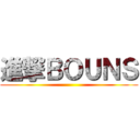 進撃ＢＯＵＮＳ ()