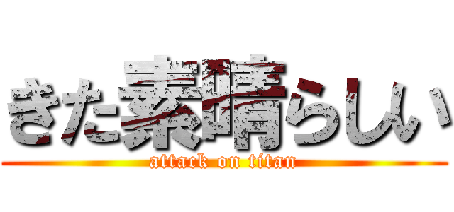きた素晴らしい (attack on titan)
