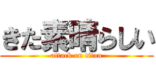 きた素晴らしい (attack on titan)