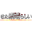 きた素晴らしい (attack on titan)