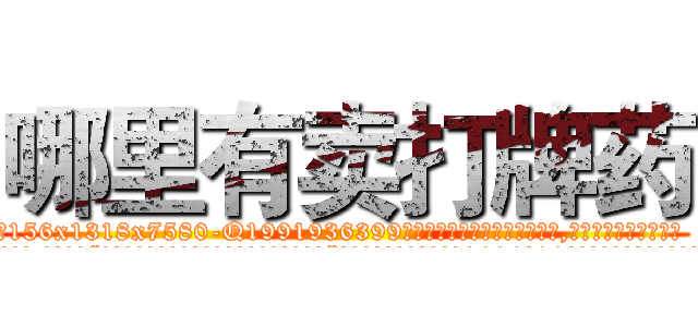 哪里有卖打牌药 (哪里有卖打牌药【电.话156x1318x7580-Q1991936399鑫宏药业】我们做的是长期生意,靠的是老客户长期支持
参考消息网2月20日报道 韩媒称，“剩女多、离婚率高的城市，房价一定会上涨。”这是中国经济学家金岩石2016年12月参加在上海举行的房地产相关论坛时说的话。
)