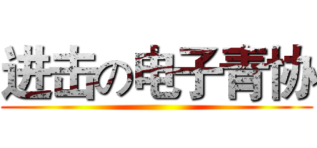 进击の电子青协 ()