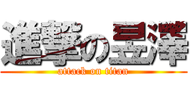 進撃の昱澤 (attack on titan)
