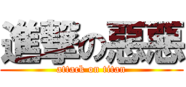 進撃の惡惡 (attack on titan)