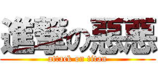 進撃の惡惡 (attack on titan)