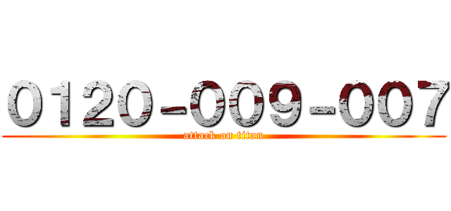 ０１２０－００９－００７ (attack on titan)