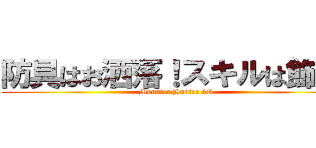 防具はお洒落！スキルは飾り！ (Monster Hunter 4G)