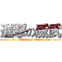 進撃の威武 (attack on titan)