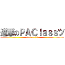 進撃のＰＡＣｌａｓｓツ (attack on PA)