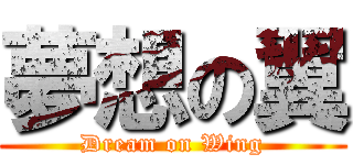夢想の翼 (Dream on Wing)